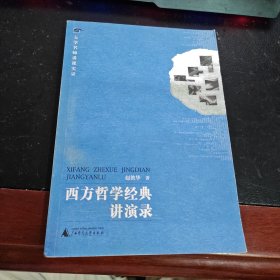 西方哲学经典讲演录
