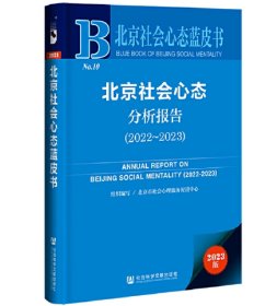 北京社会心态分析报告（2022~2023）