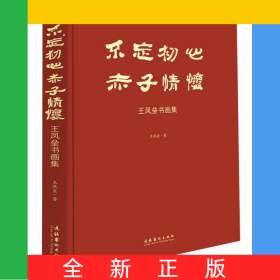 不忘初心·赤子情懷：王鳳壘書畫集