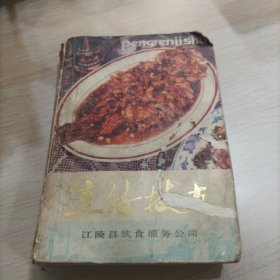 烹饪技术 江陵县饮食服务公司