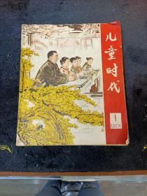 儿童时代  1978年 （1~9期）