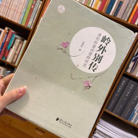 岭外别传：清初岭南诗僧群研究