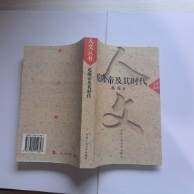 乾隆帝及其时代