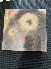 N--12  牧谿 憧憬 水墨画 牧溪 憧憬 水墨画 五岛美术馆 图录