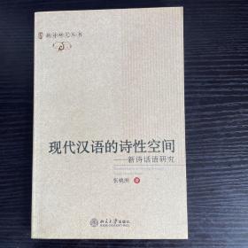 现代汉语的诗性空间：新诗话语研究