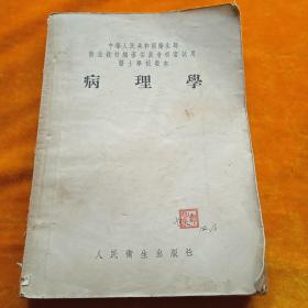 病理學(xué)