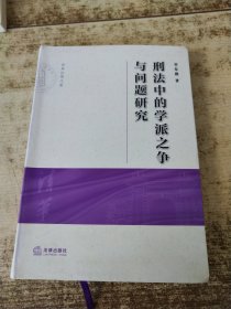 刑法中的学派之争与问题研究 劳东燕 签名