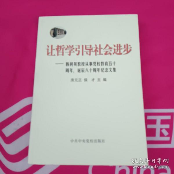 让哲学引导社会进步:韩树英教授从事党校教育五十周年、诞辰八十周年纪念文集