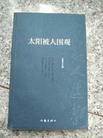 太阳被人围观（诗歌气势恢宏，意境深邃，可以读到旁征博引的乐趣和善于发现的哲思）原版 作者签赠本