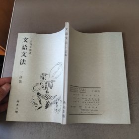 文语文法 三订版