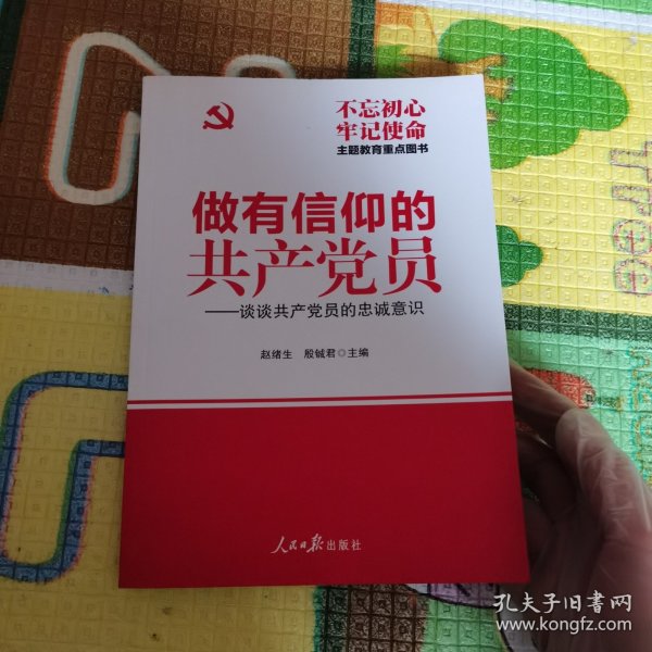 做有信仰的共产党员：谈谈共产党员的忠诚意识