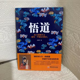 悟道：向王阳明学习成为一个很厉害的人