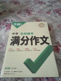 万唯中考满分作文2024初中作文素材高分范文精选初一初二初三作文速用模板七八九年级写作技巧名校优秀作文模板