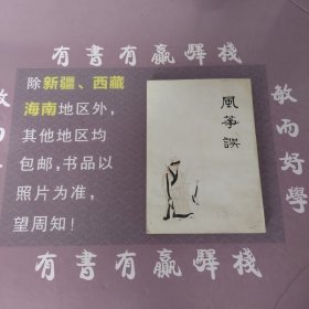 中国十大古典喜剧连环画集：风筝误