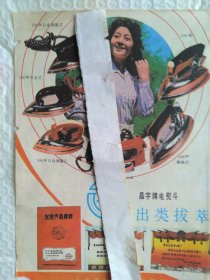 JING晶字牌电熨斗广告-上世纪八十年代山东省莱阳县家用电器厂