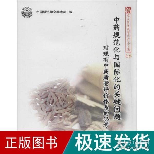 中药规范化与国际化的关键问题：对现有中药质量评价体系的思考