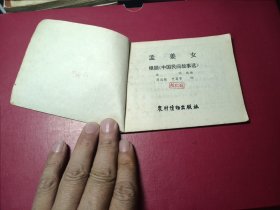 民间故事连环画库：孟姜女