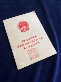 中华人民共和国第五届全国人民代表大会第一次会议文件