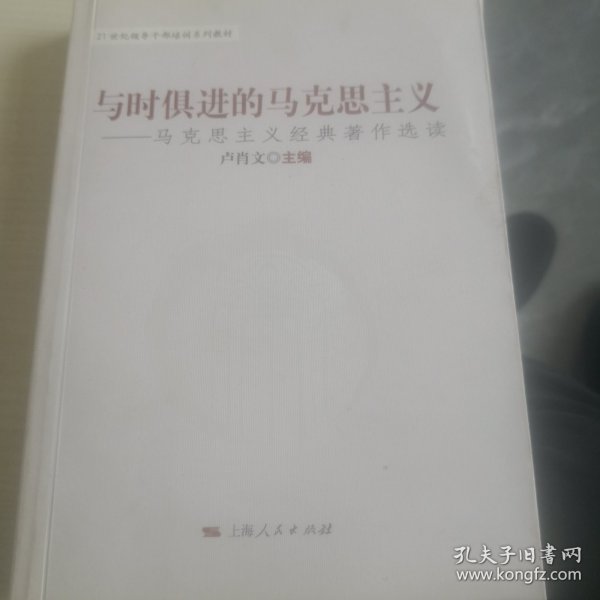 与时俱进的马克思主义：马克思主义经典著作选读