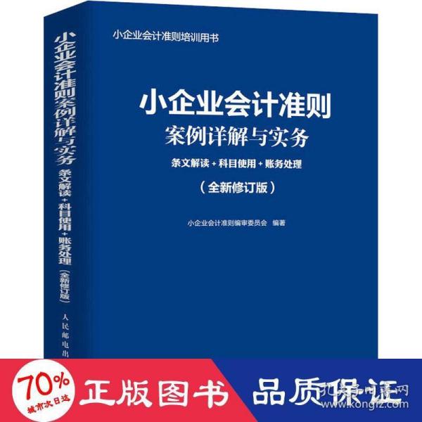 小企业会计准则案例详解与实务：条文解读+科目使用+账务处理 (全新修订版)