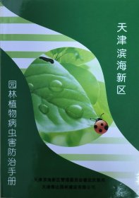 天津滨海新区园林植物病虫害防治手册