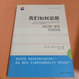 我们如何思维