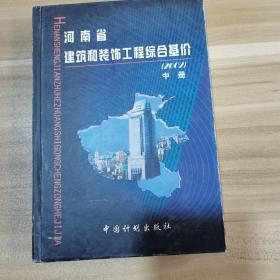 河南省建筑和装饰工程综合基价:2002