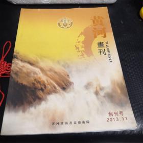 黄河画刊 创刊号