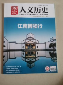国家人文历史2025年5月下