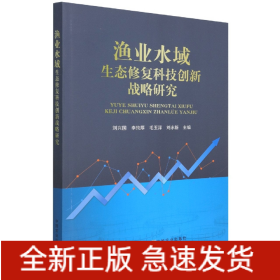 渔业水域生态修复科技创新战略研究