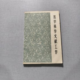 医学科学文献工作