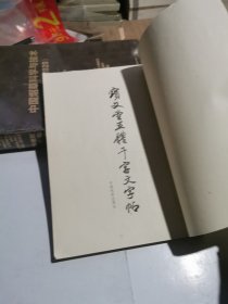 宝文堂五体千字文字帖