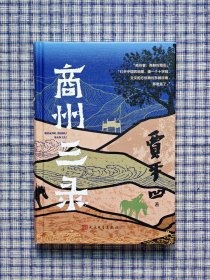 贾平凹签名《商州三录》，一版一印。