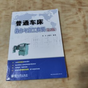 普通车床操作与加工实训（第2版）/高职高专机电类“十二五”规划教材