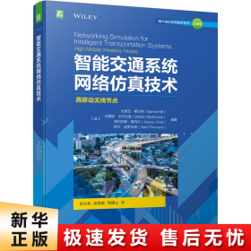 智能交通系统网络仿真技术