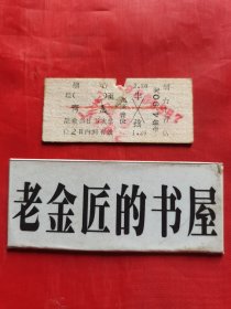 硬纸火车票（烟台～青岛）
