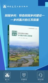 田园乡村：特色田园乡村建设——乡村振兴的江苏探索 江苏省住房和城乡建设厅 组织编写 周岚 赵庆红 等编著 正版图书