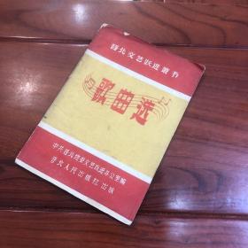 晋北文艺跃进从书 歌曲选
