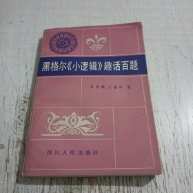 黑格尔《小逻辑》趣话百题