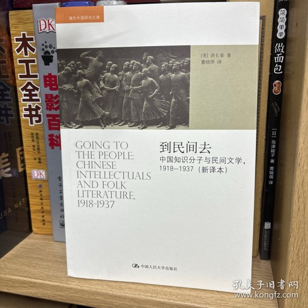 到民间去：中国知识分子与民间文学，1918——1937（新译本）