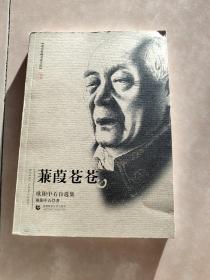 北京社科名家文库 蒹葭苍苍（欧阳中石）