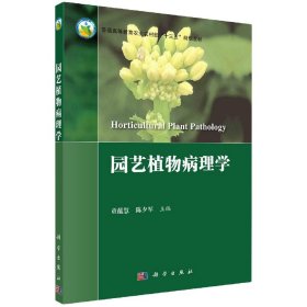 正版现货 园艺植物病理学 童蕴慧，陈夕军 科学出版社 9787030701251平装胶订