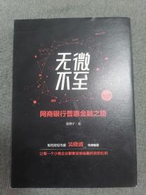 无微不至：网商银行普惠金融之路