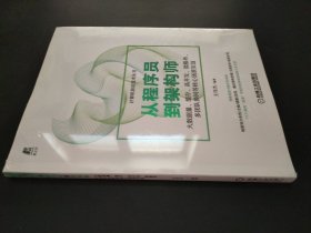 从程序员到架构师：大数据量 缓存、高并发、微服务