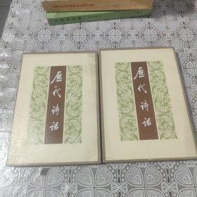 历代诗话 上下，品好，包邮