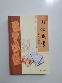 闲话藏书