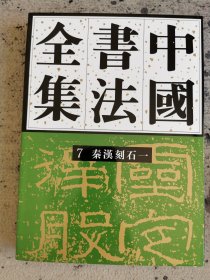 中国书法全集7：秦汉刻石1