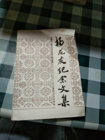 楊龍友紀(jì)念文集