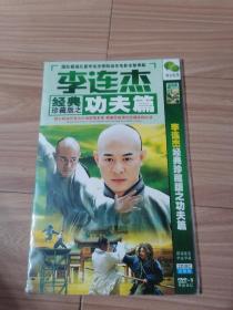 李连杰经典功夫篇DVD