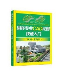 园林专业CAD绘图快速入门（视频+案例版）